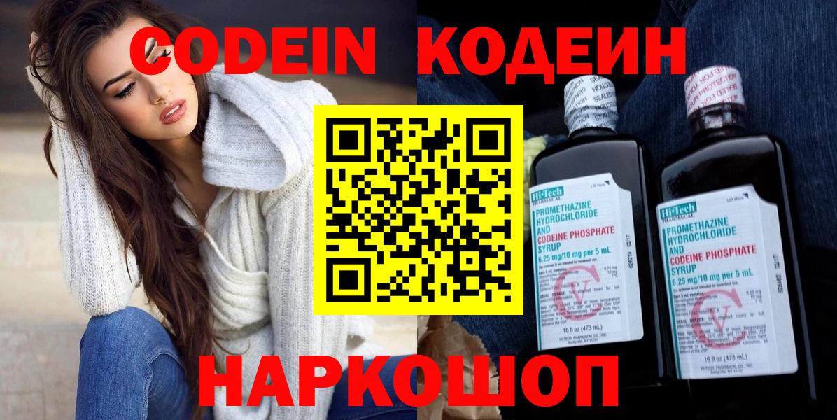 Codein напиток Lean (лин) Рузаевка