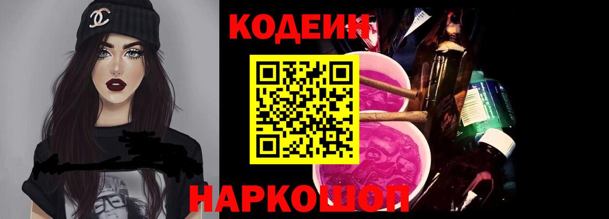Codein напиток Lean (лин)  Кодеиновый сироп Lean Purple Drank  Рузаевка  Вход с VPN 